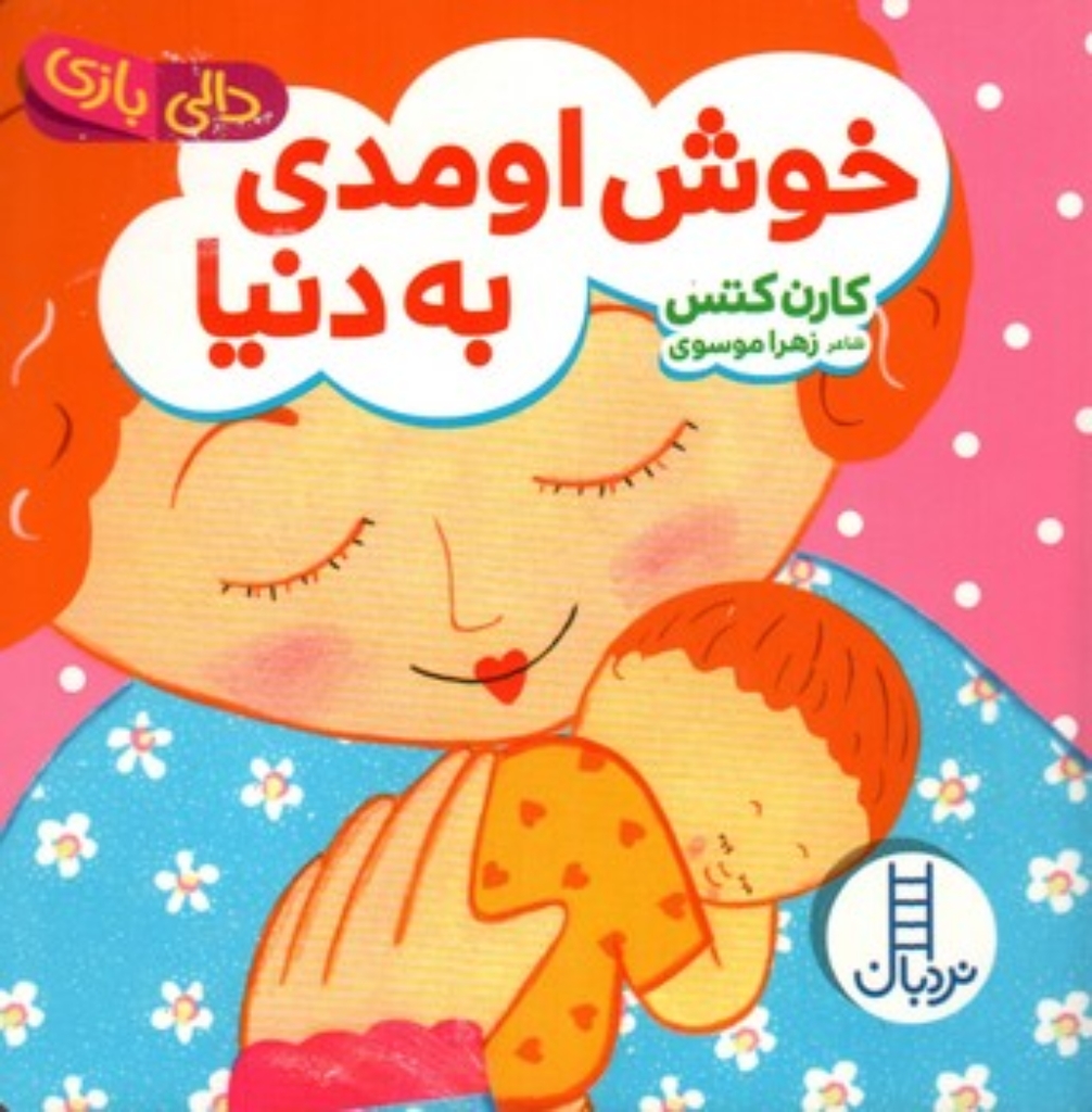 تصویر  دالی بازی - خوش اومدی به دنیا (خشتی-گالینگور)